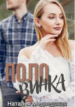 Обложка книги «Половинка» — Наталья Брониславовна Медведская
