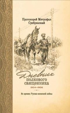 Обложка книги «Дневник полкового священника. 1904-1906 гг. Из времен Русско-японской войны» — Протоиерей Митрофан Сребрянский