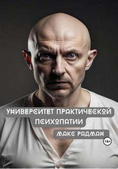 Обложка книги «Университет практической психопатии» — Макс Радман