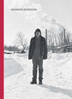 Обложка книги «Балабанов. Перекрестки» — Отсутствует