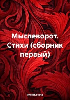 Обложка книги «Мыслеворот. Стихи (сборник первый)» — Оллард Бибер