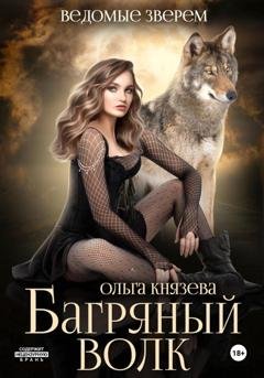 Обложка книги «Багряный волк» — Ольга Князева
