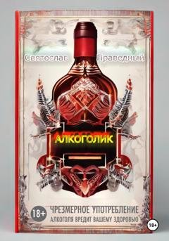 Обложка книги «Алкоголик» — Святослав Праведный