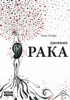 Обложка книги «Дневник рака» — Тина Олефа