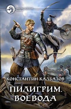 Обложка книги «Пилигрим. Воевода» — Константин Калбазов