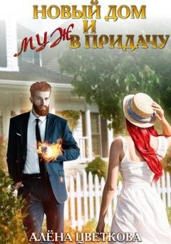Обложка книги «Новый дом и муж в придачу» — Алёна Цветкова