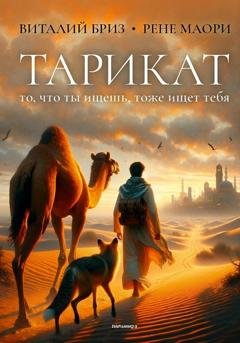 Обложка книги «Тарикат» — Виталий Бриз