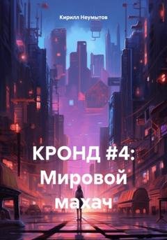 Обложка книги «КРОНД #4: Мировой махач» — Кирилл Юрьевич Неумытов