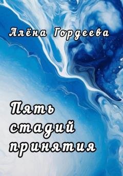 Обложка книги «Пять стадий принятия» — Алёна Гордеева