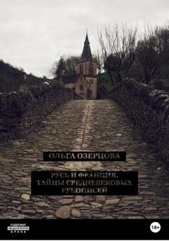 Обложка книги «Русь и Франция. Тайны средневековых рукописей» — Ольга Озерцова
