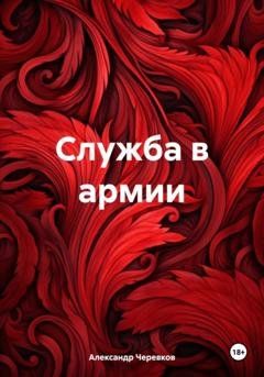 Обложка книги «Служба в армии» — Александр Черевков