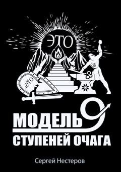 Обложка книги «Э.Т.О. – Модель девяти ступеней очага» — Сергей Витальевич Нестеров