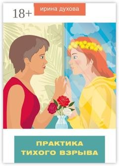 Обложка книги «Практика тихого взрыва» — Ирина Борисовна Духова
