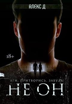 Обложка книги «Не он» — Алекс Д