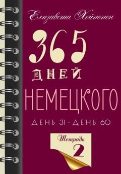 Обложка книги «365 дней немецкого. Тетрадь вторая» — Елизавета Хейнонен