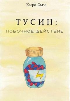 Обложка книги «Тусин: побочное действие» — Кира Сыч