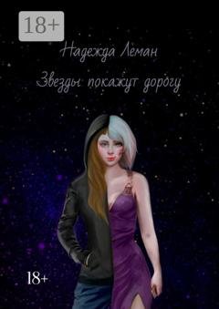 Обложка книги «Звезды покажут дорогу» — Надежда Леман