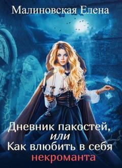 Обложка книги «Дневник пакостей, или Как влюбить в себя некроманта» — Елена Малиновская