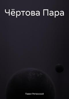 Обложка книги «Чёртова Пара» — Павел Владимирович Ретюнский