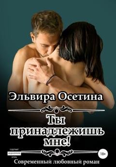 Обложка книги «Ты принадлежишь мне!» — Эльвира Осетина