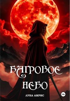 Обложка книги «Багровое небо» — Луна Амрис