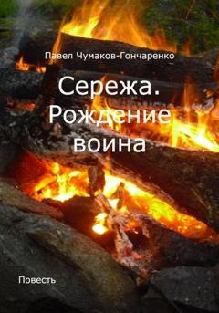 Обложка книги «Сережа. Рождение воина» — Павел Николаевич Чумаков-Гончаренко
