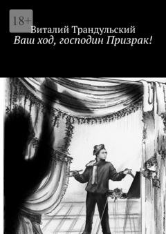 Обложка книги «Ваш ход, господин Призрак!» — Виталий Трандульский