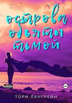 Обложка книги «Острова объяты тьмой» — Тори Лангрейн