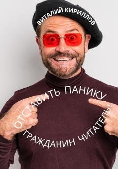 Обложка книги «Отставить панику, гражданин читатель!» — Виталий Александрович Кириллов