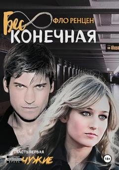 Обложка книги «Бесконечная. Часть первая. Чужие» — Фло Ренцен