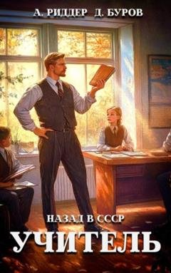Обложка книги «Учитель. Назад в СССР 2» — Аристарх Риддер