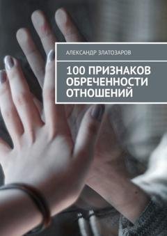 Обложка книги «100 признаков обреченности отношений» — Александр Златозаров