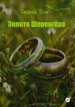Обложка книги «Золото Шеренгёра» — Тиана Тон