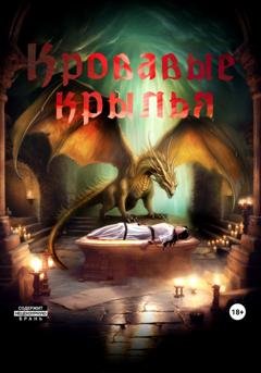Обложка книги «Кровавые крылья» — Светлана Августовна Вербицкая