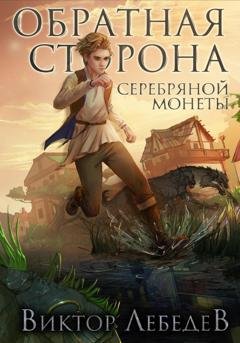 Обложка книги «Обратная сторона серебряной монеты» — Виктор Лебедев