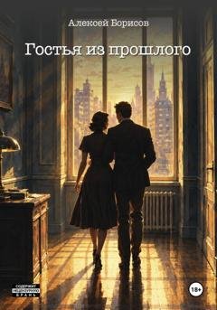 Обложка книги «Гостья из прошлого» — Алексей Борисов