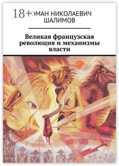 Обложка книги «Великая французская революция и механизмы власти» — Роман Николаевич Шалимов