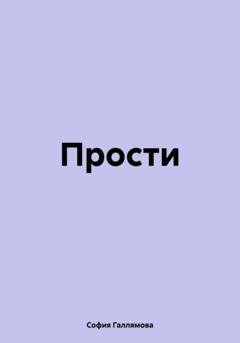 Обложка книги «Прости» — София Шамилевна Галлямова