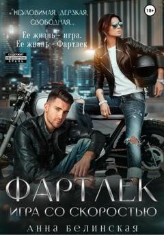 Обложка книги «Фартлек. Игра со скоростью» — Анна Белинская