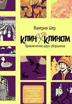 Обложка книги «Клин Клином: приключения двух уборщиков» — Валерия Шер