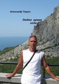 Обложка книги «Любое время года.» — Александр Витальевич Тюрин