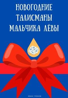 Обложка книги «Новогодние талисманы мальчика Лёвы» — Иван Глебов