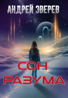Обложка книги «Сон разума» — Андрей Зверев