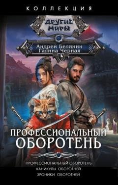 Обложка книги «Профессиональный оборотень. Каникулы оборотней. Хроники оборотней» — Андрей Белянин