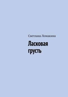 Обложка книги «Ласковая грусть» — Светлана Ломакина