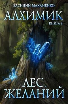 Обложка книги «Алхимик. Лес желаний» — Василий Маханенко