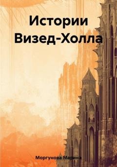 Обложка книги «Истории Визед-Холла» — Марина Вячеславовна Моргунова