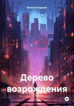 Обложка книги «Дерево возрождения» — Виталий Гарипов