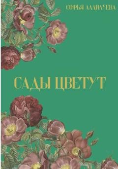Обложка книги «Сады цветут» — Софья Аллилуева