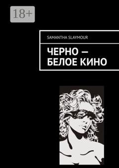 Обложка книги «Чёрно-белое кино» — Samantha Slaymour